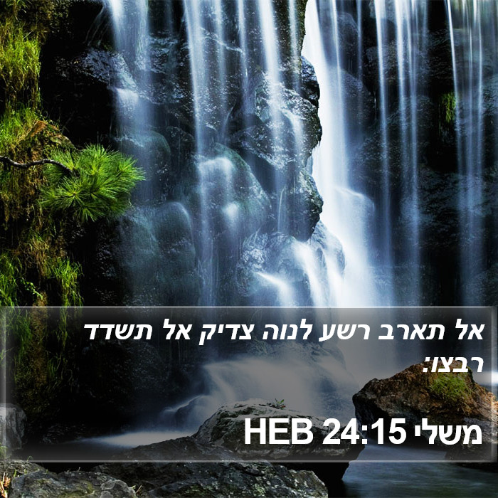 משלי 24:15 HEB Bible Study