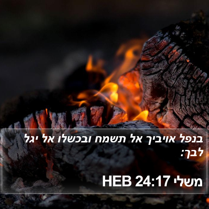 משלי 24:17 HEB Bible Study