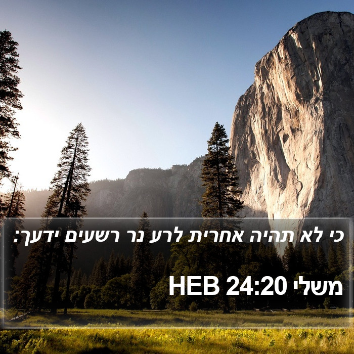 משלי 24:20 HEB Bible Study