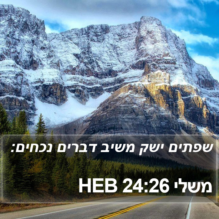 משלי 24:26 HEB Bible Study