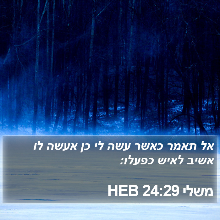 משלי 24:29 HEB Bible Study