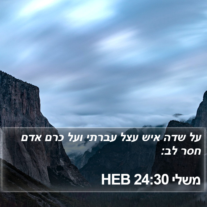 משלי 24:30 HEB Bible Study