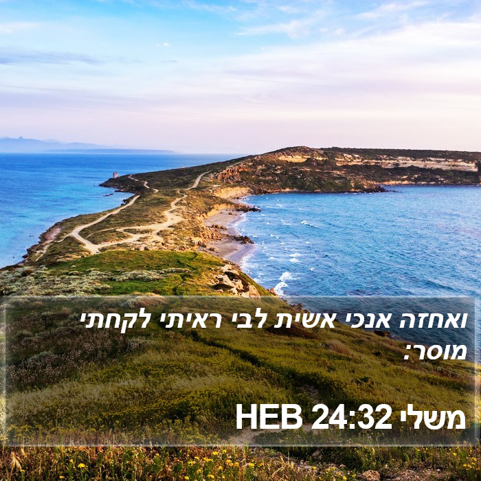 משלי 24:32 HEB Bible Study