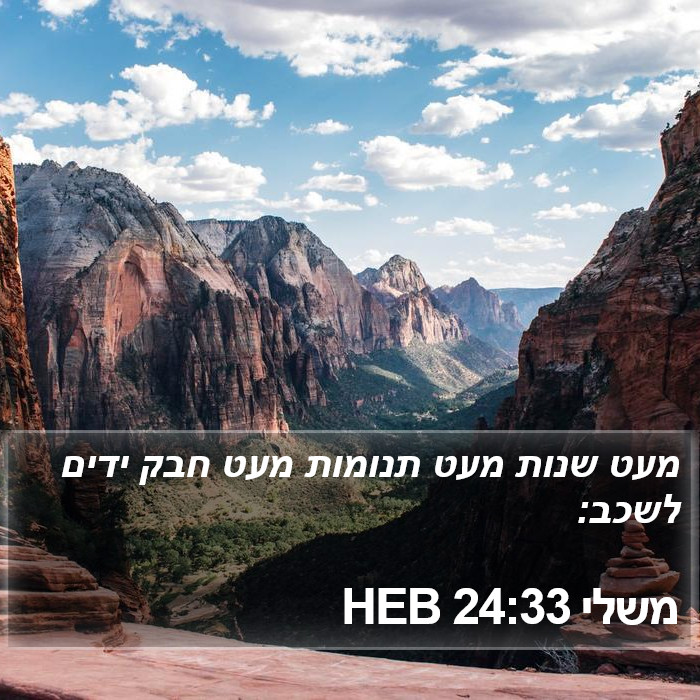 משלי 24:33 HEB Bible Study