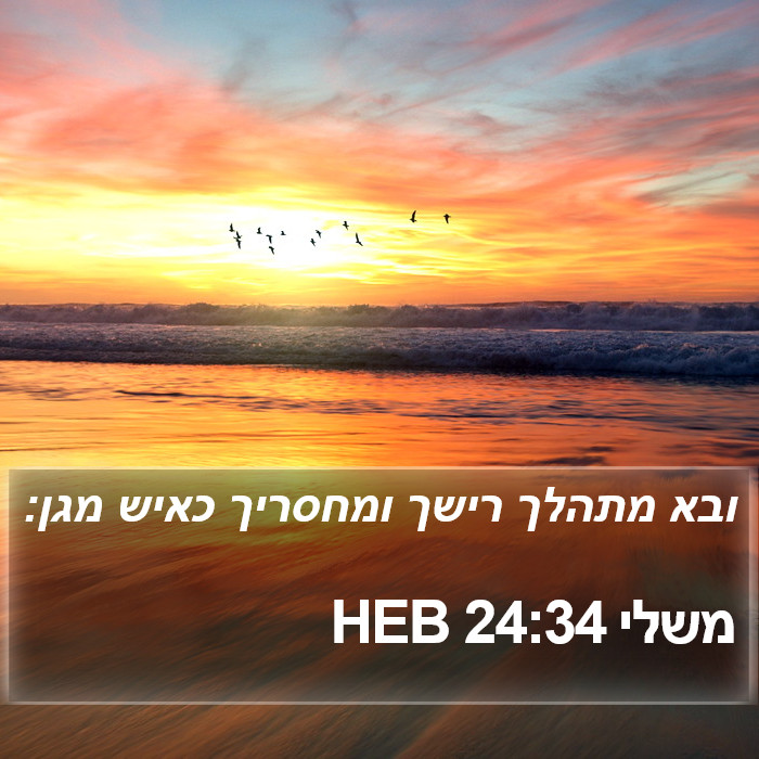 משלי 24:34 HEB Bible Study