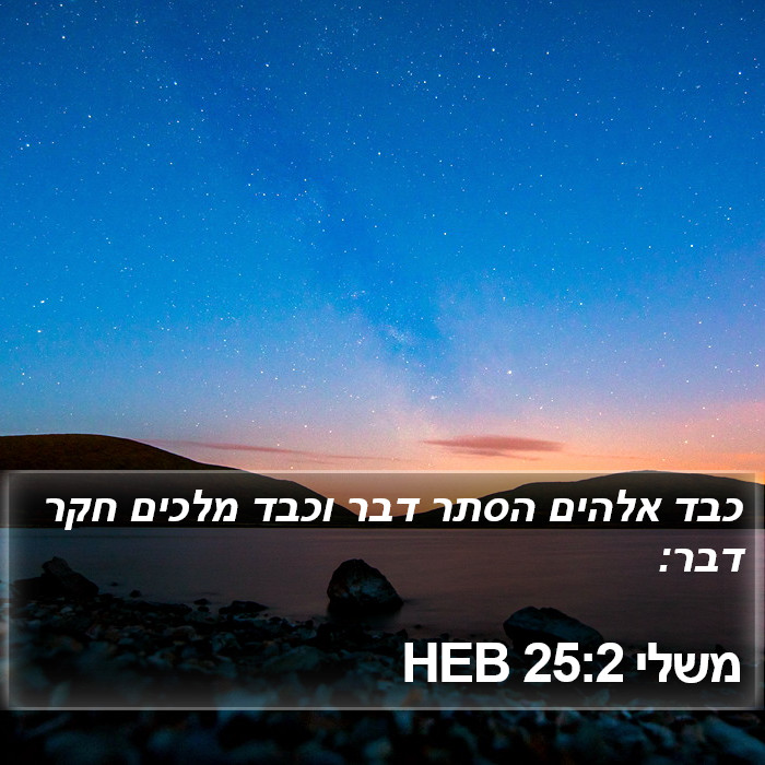 משלי 25:2 HEB Bible Study