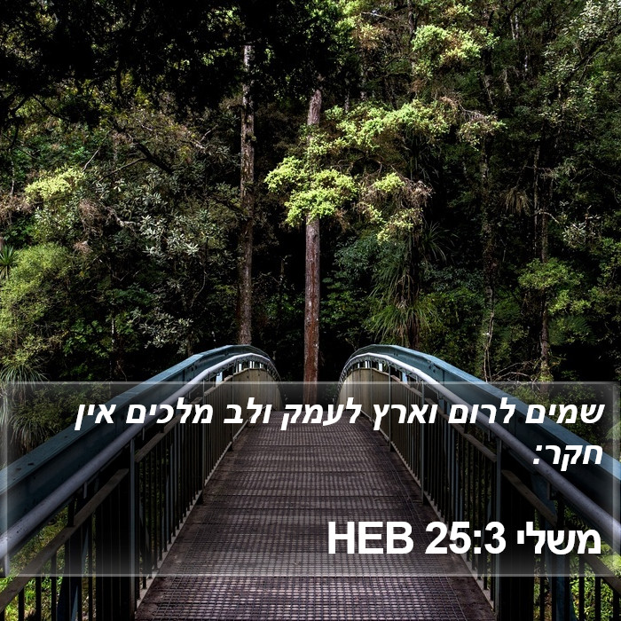 משלי 25:3 HEB Bible Study