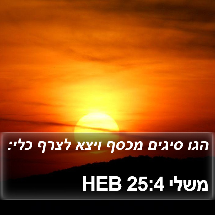 משלי 25:4 HEB Bible Study