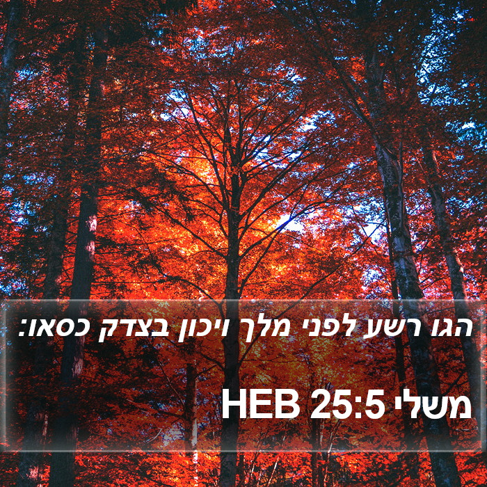 משלי 25:5 HEB Bible Study