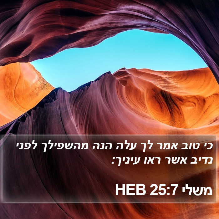 משלי 25:7 HEB Bible Study