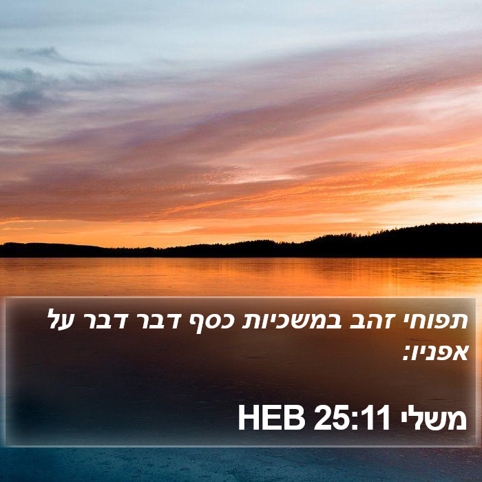 משלי 25:11 HEB Bible Study