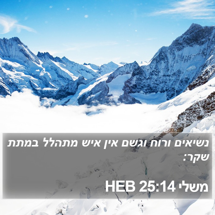 משלי 25:14 HEB Bible Study