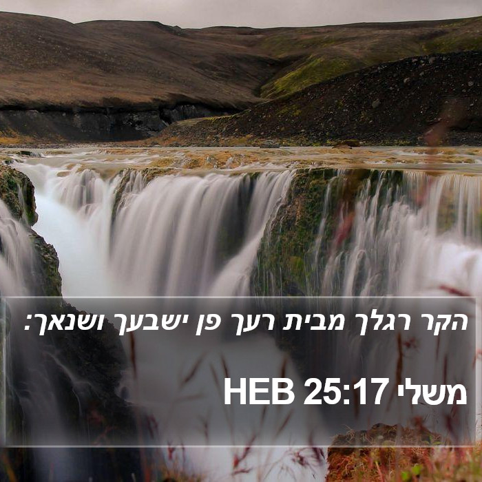 משלי 25:17 HEB Bible Study