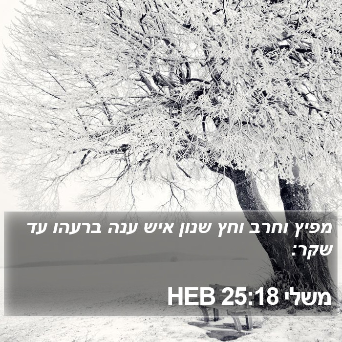 משלי 25:18 HEB Bible Study