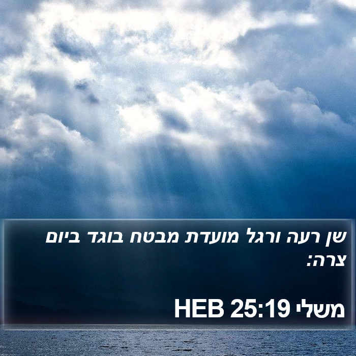 משלי 25:19 HEB Bible Study