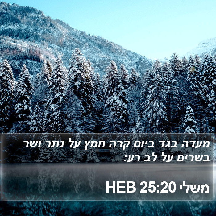 משלי 25:20 HEB Bible Study