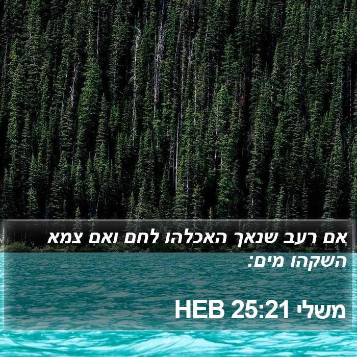 משלי 25:21 HEB Bible Study