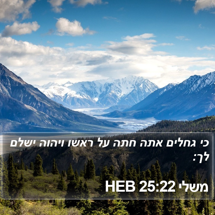 משלי 25:22 HEB Bible Study