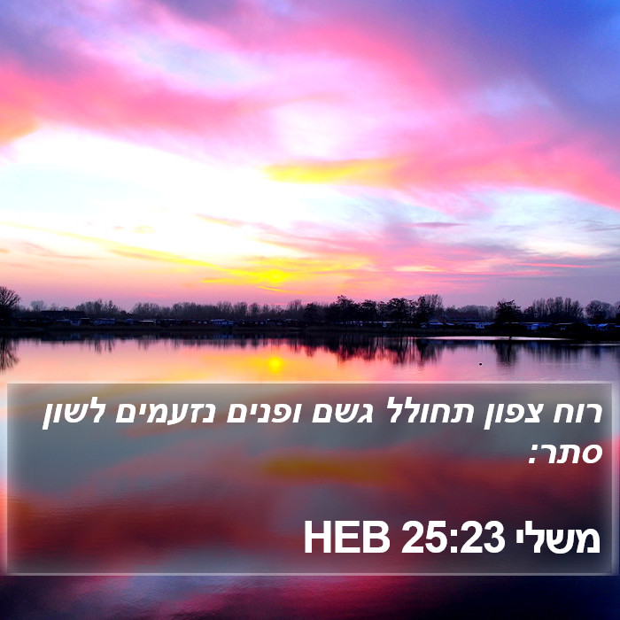 משלי 25:23 HEB Bible Study