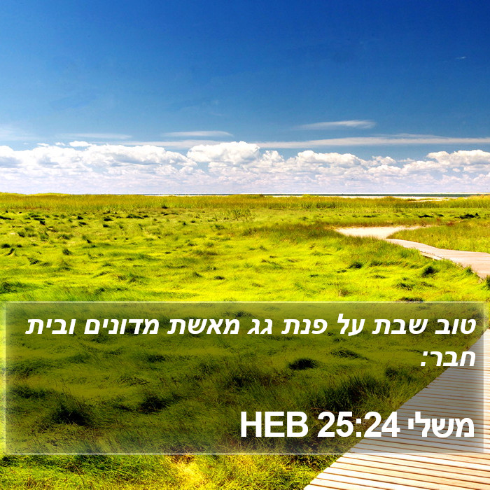 משלי 25:24 HEB Bible Study