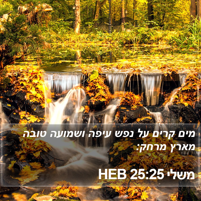 משלי 25:25 HEB Bible Study