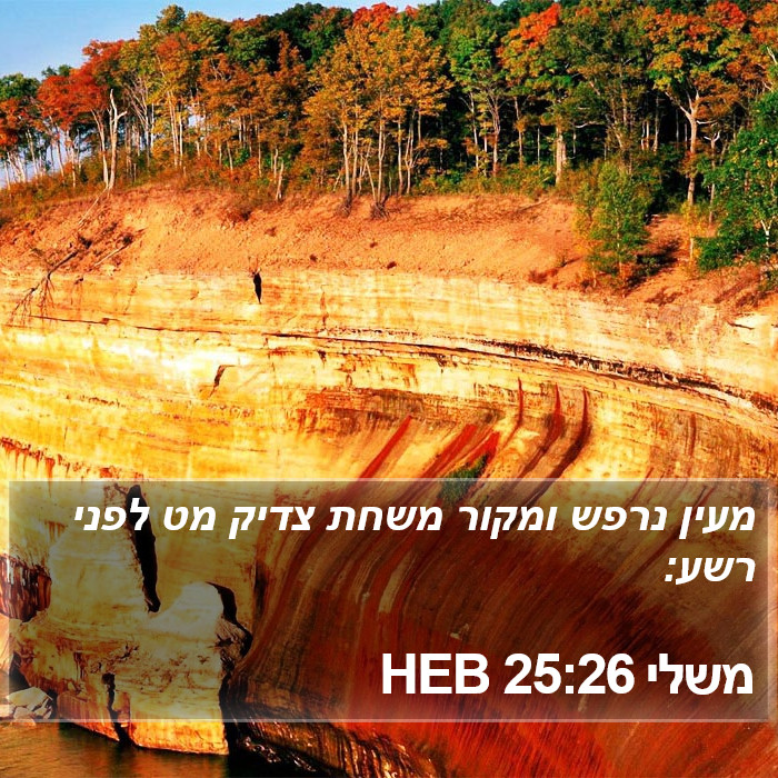 משלי 25:26 HEB Bible Study