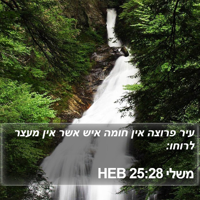 משלי 25:28 HEB Bible Study