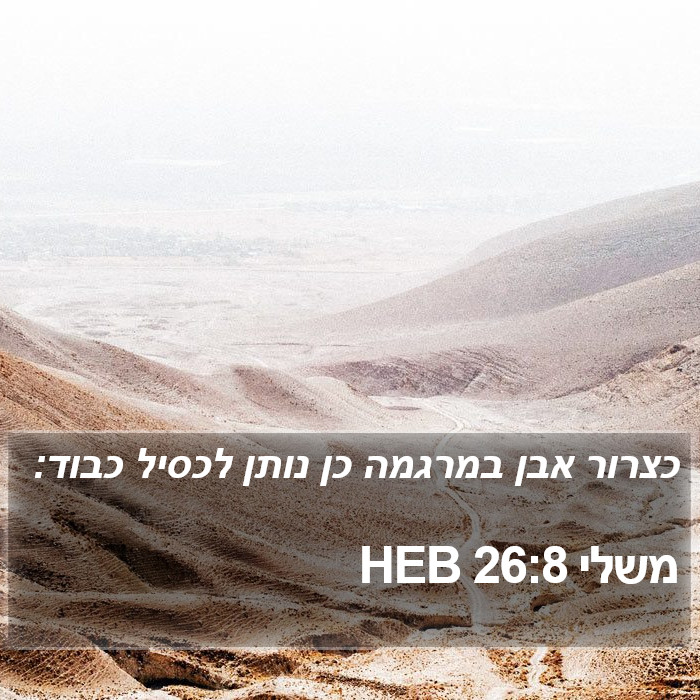 משלי 26:8 HEB Bible Study