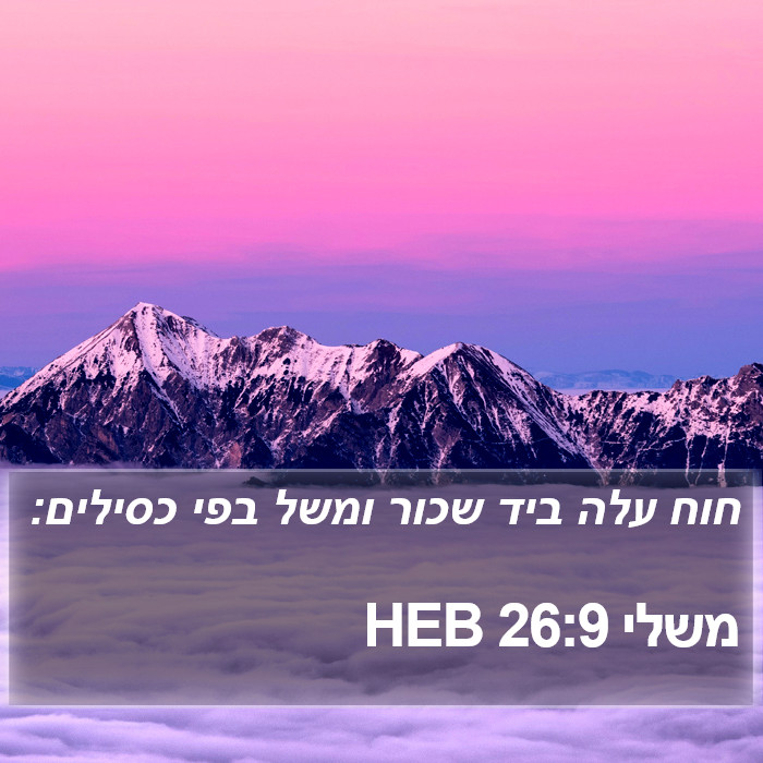 משלי 26:9 HEB Bible Study