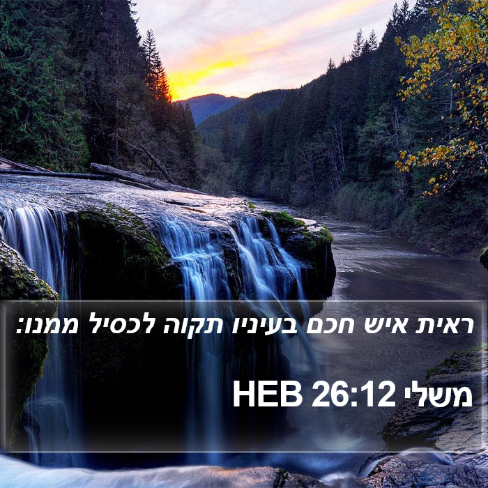 משלי 26:12 HEB Bible Study