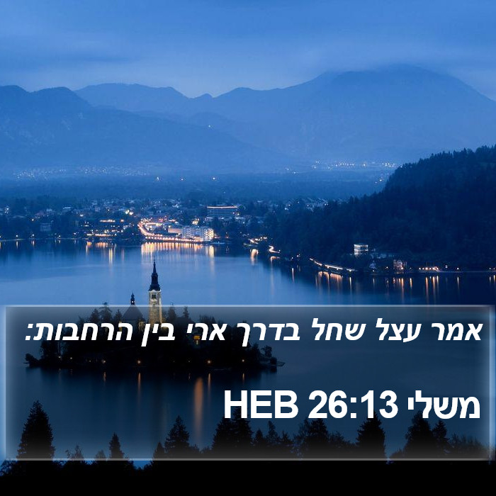 משלי 26:13 HEB Bible Study