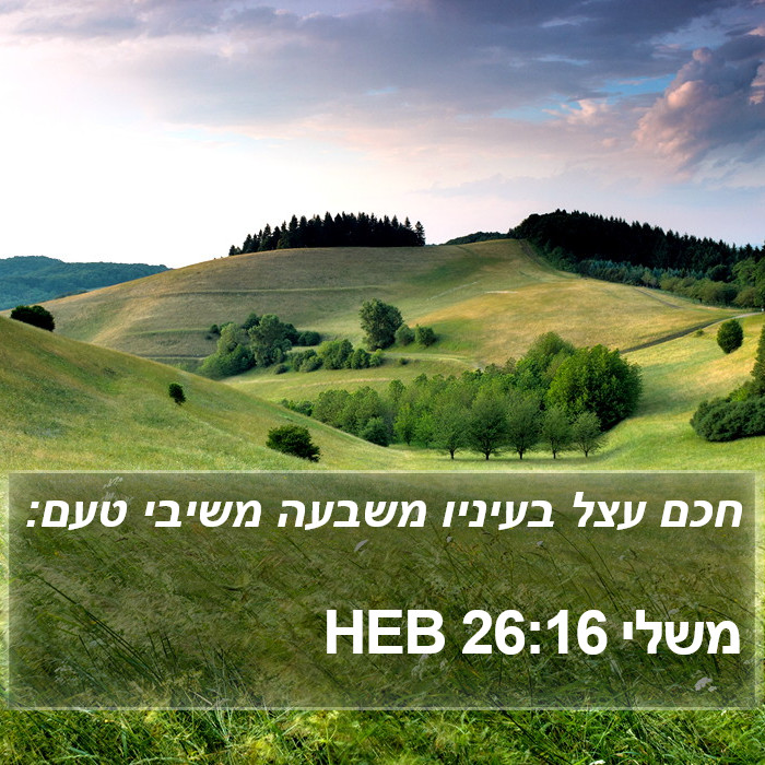 משלי 26:16 HEB Bible Study