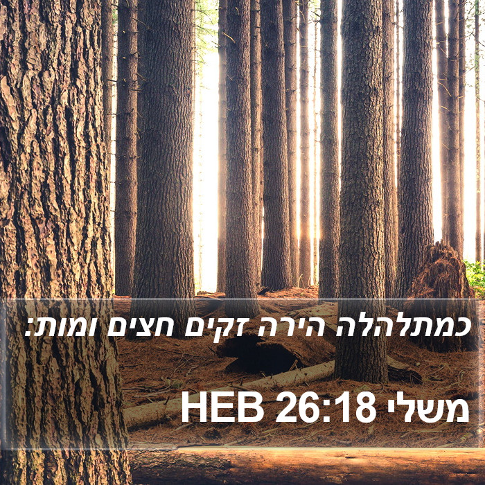 משלי 26:18 HEB Bible Study