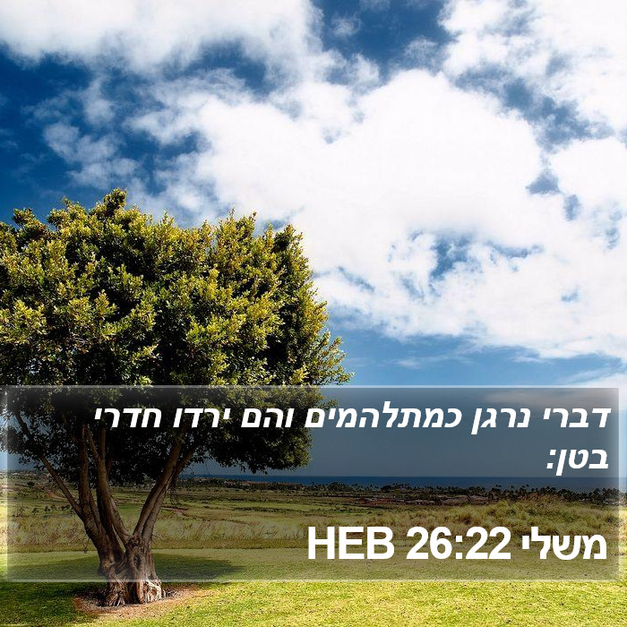 משלי 26:22 HEB Bible Study