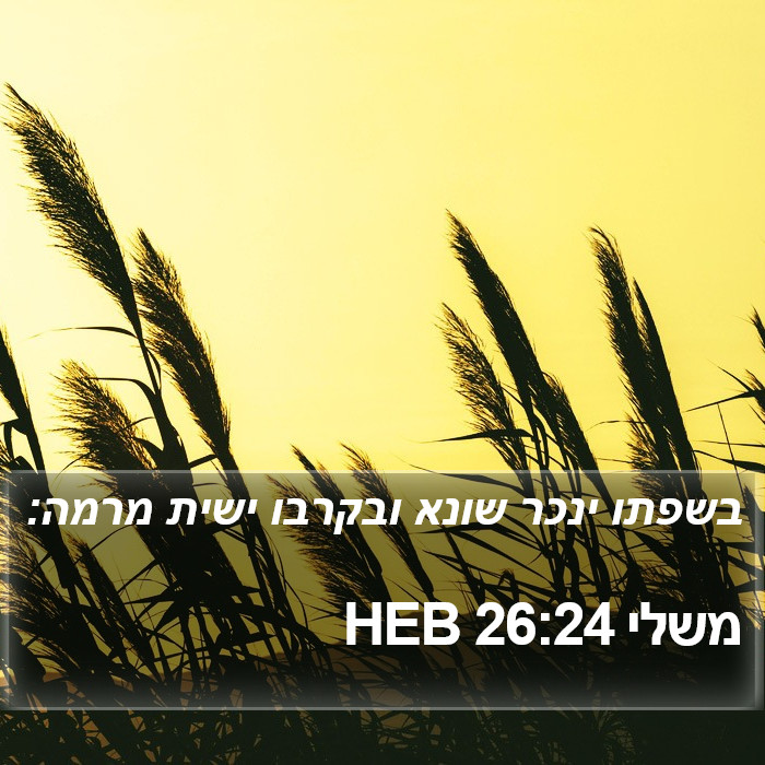 משלי 26:24 HEB Bible Study