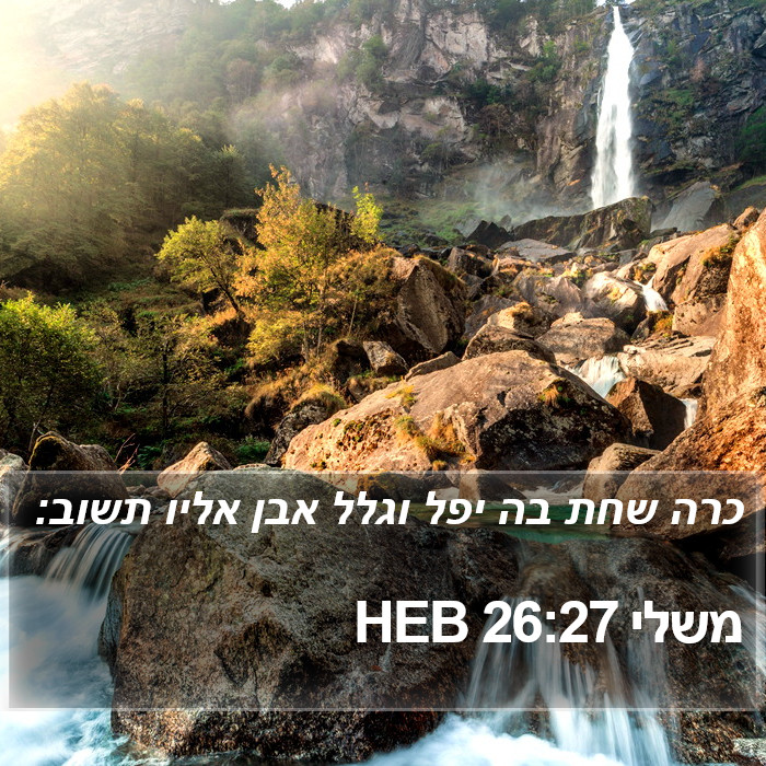 משלי 26:27 HEB Bible Study