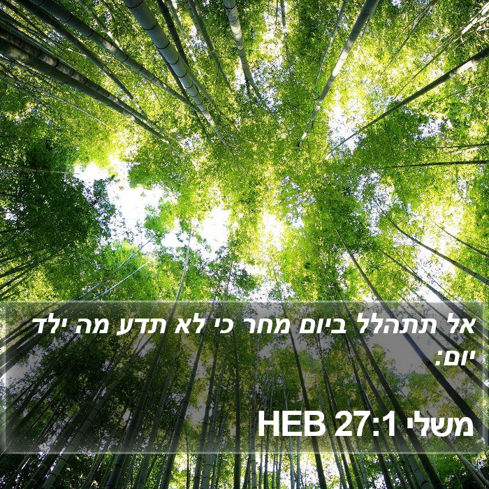 משלי 27:1 HEB Bible Study