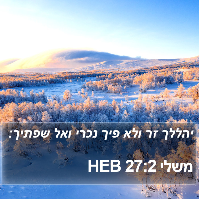 משלי 27:2 HEB Bible Study