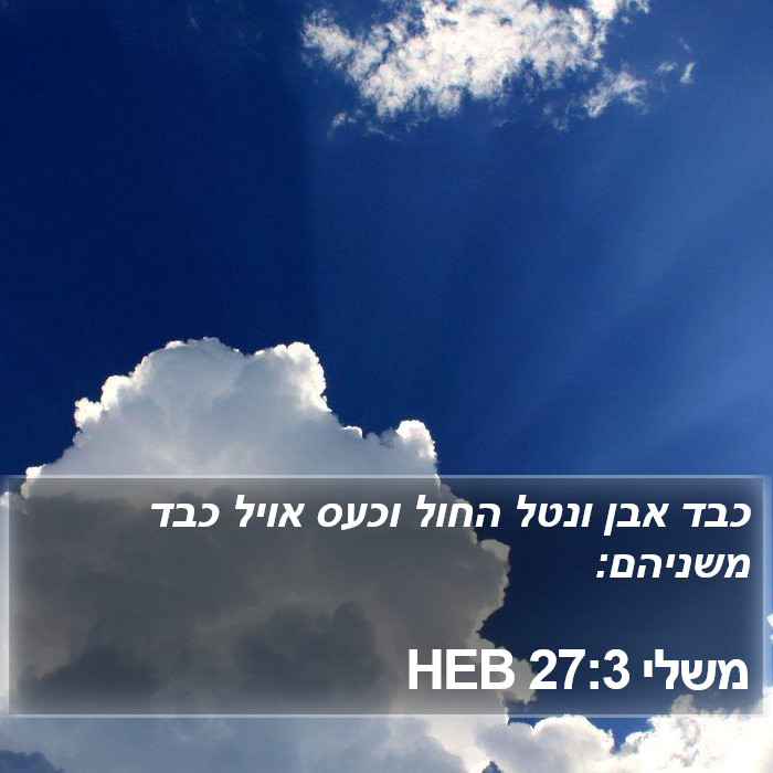 משלי 27:3 HEB Bible Study