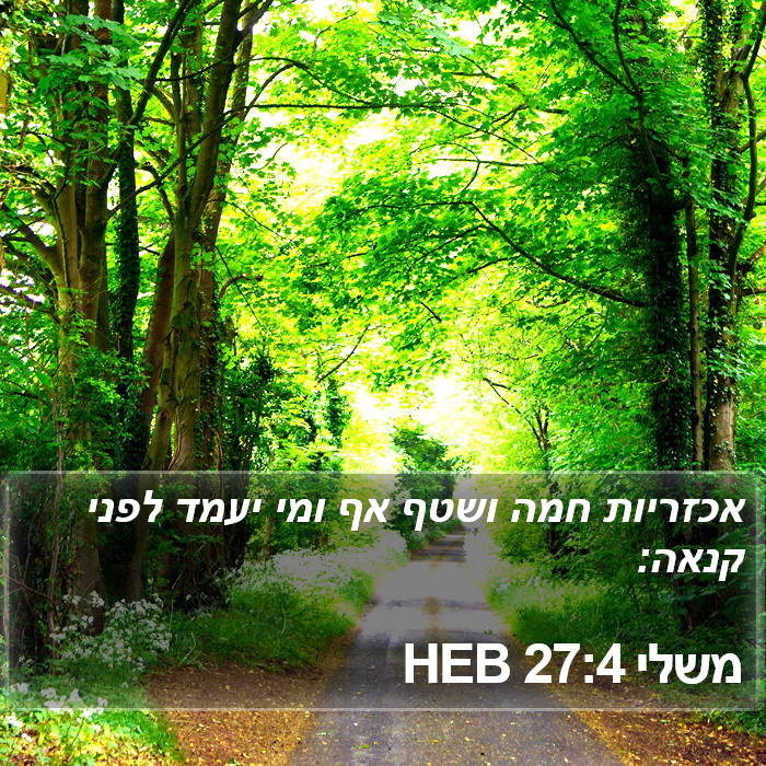 משלי 27:4 HEB Bible Study