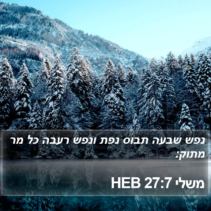 משלי 27:7 HEB Bible Study