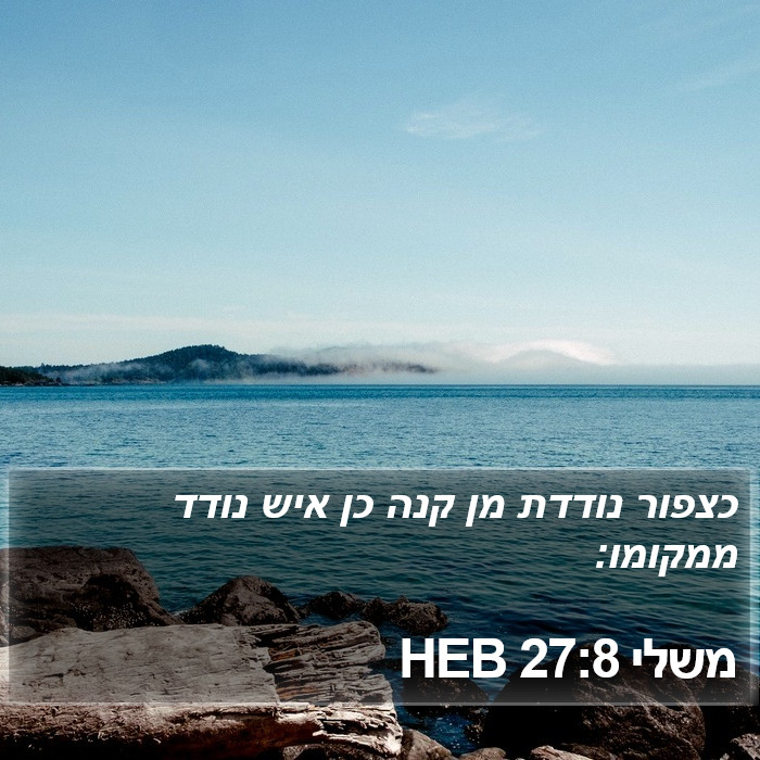 משלי 27:8 HEB Bible Study