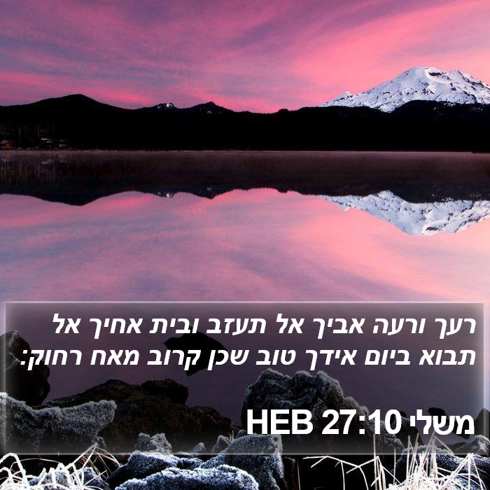 משלי 27:10 HEB Bible Study