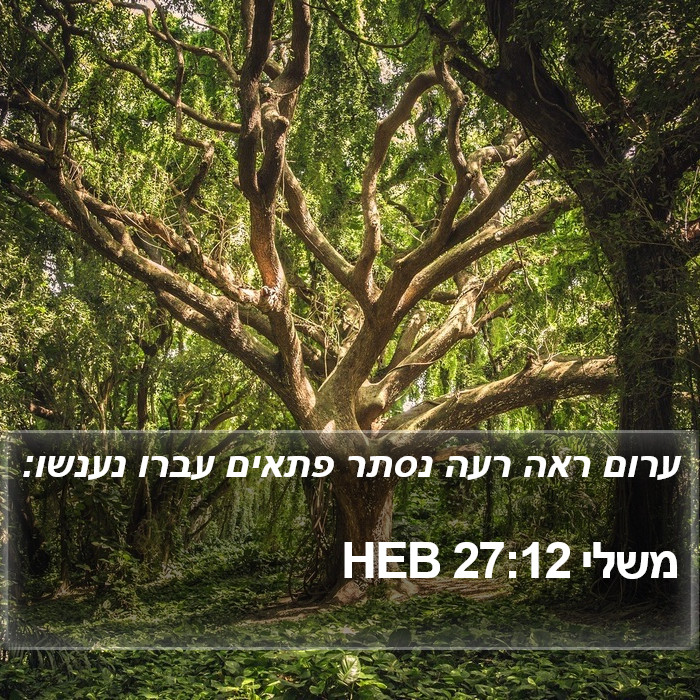 משלי 27:12 HEB Bible Study