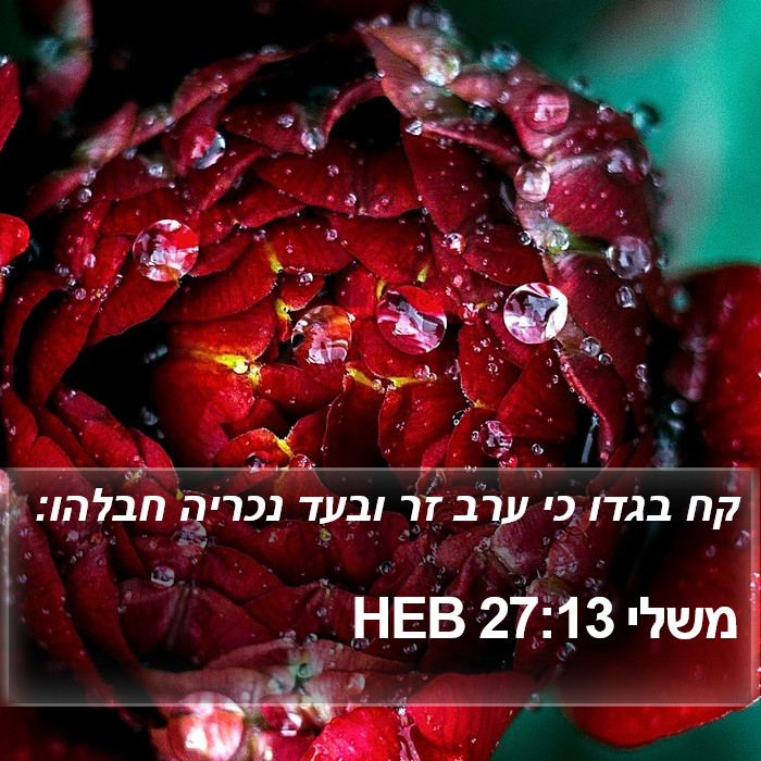 משלי 27:13 HEB Bible Study