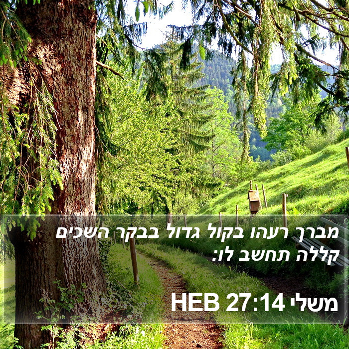 משלי 27:14 HEB Bible Study