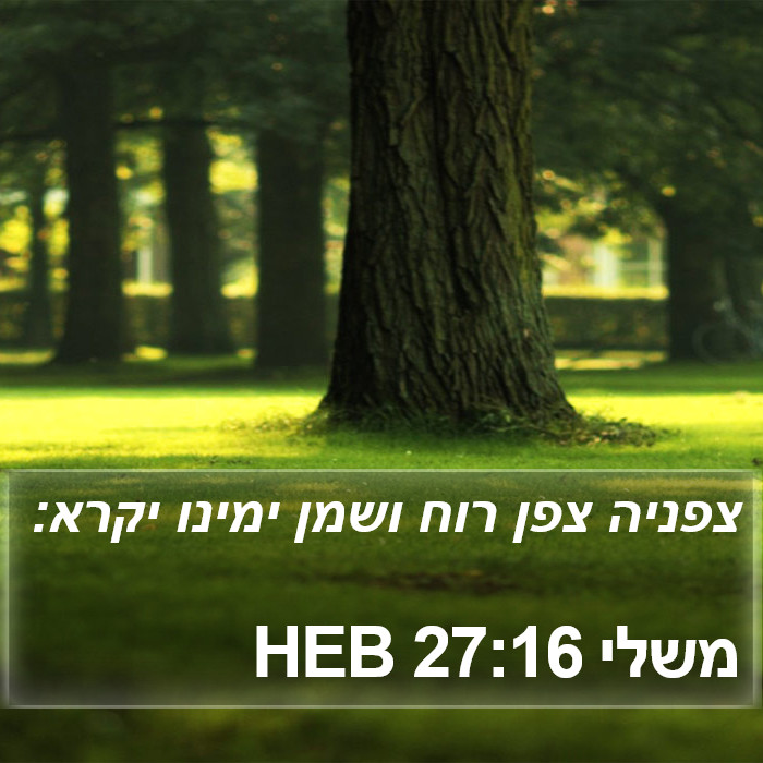 משלי 27:16 HEB Bible Study