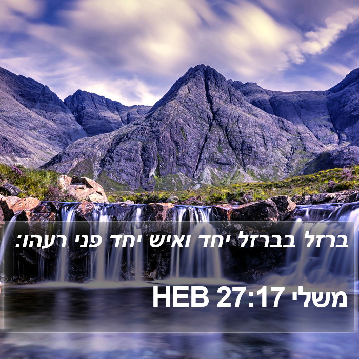 משלי 27:17 HEB Bible Study