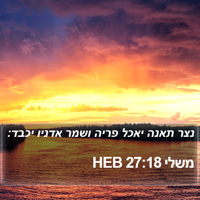 משלי 27:18 HEB Bible Study