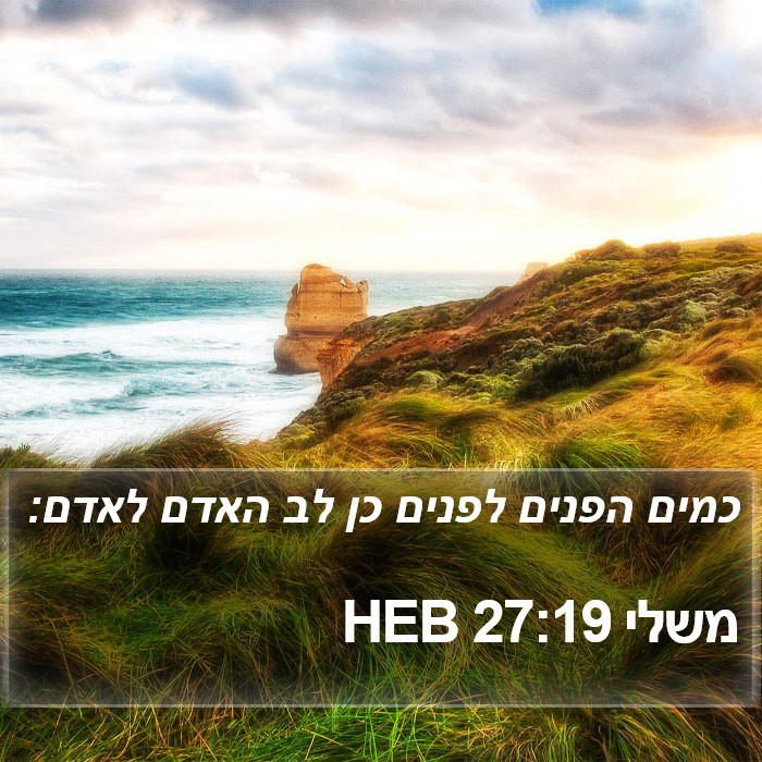 משלי 27:19 HEB Bible Study